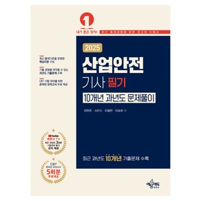 2025 산업안전기사 필기 10개년 과년도 문제풀이, 최현준(저), 예문에듀