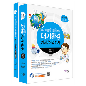 2025 물쌤닷컴 대기환경기사 / 산업기사 필기 + 모의고사 세트 전 2권, 미교원