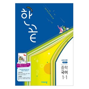 한끝 교과서편 박영민, 국어, 중등 1-1