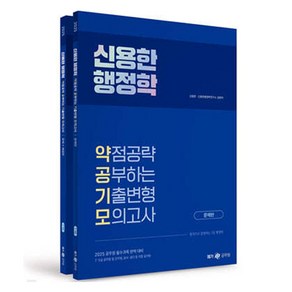 2025 신용한 행정학 약점공략 공부하는 기출변형 모의고사 전 2권, 메가공무원