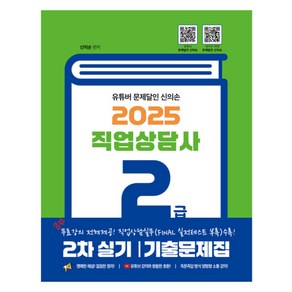 2025 유튜버 문제달인 신의손 직업상담사 2급 2차 실기 기출문제집, 종이향기