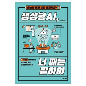 생성형 AI 너 때는 말이야, 넥서스, 정동훈