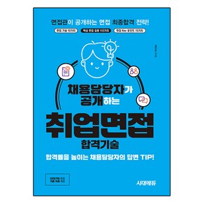 채용담당자가 공개하는 취업면접 합격기술:10대기업 면접 기출 자료 제공