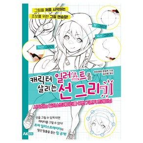 캐릭터 일러스트를 살리는 선 그리기:시작하는 일러스트레이터를 위한 기본기 트레이닝, AK HOBBY BOOK, 하비재팬 편집부