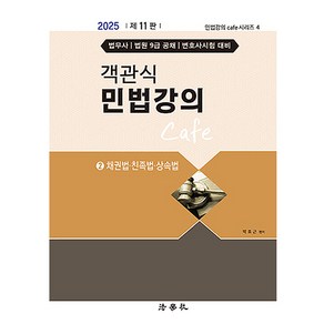 2025 객관식 민법강의 Cafe 2 채권법 친족법 상속법 제11판, 법학사, 박효근