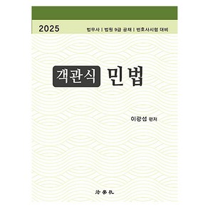 2025 객관식 민법 제5판, 법학사