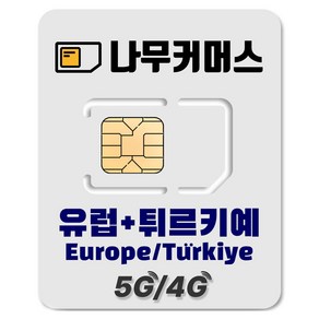 나무커머스 유럽 튀르키예 데이터 유심칩, 1개, 7일, 매일 1GB 소진시 저속 무제한