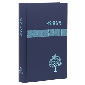 새한글성경 대 (NKT83 / 하드커버쉬머 / 무색인 / 표지색상랜덤발송 / 단본), 새한글성경 NKT83 (대/단본/무색인/하드커버/쉬.., 대한성서공회 편집부(저), 대한성서공회