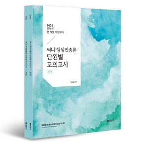 2025 써니 행정법총론 단원별 모의고사, 박준철(저), 공단기