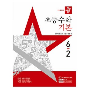 2025 디딤돌 초등수학 기본, 수학, 초등 6-2