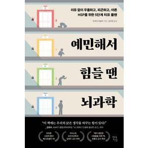 예민해서 힘들 땐 뇌과학:이유 없이 우울하고 피곤하고 아픈 HSP를 위한 5단계 치유 플랜, 현대지성, 린네아 파살러