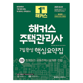 2025 해커스 주택관리사 1차 7일완성 핵심요약집:회계원리 공동주택시설개론 민법, 해커스주택관리사