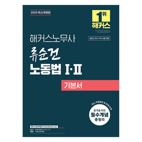 2025 해커스노무사 류순건 노동법 1·2 기본서 공인노무사 1차 시험 대비 개정판, 해커스