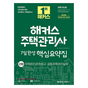 2025 해커스 주택관리사 2차 7일완성 핵심요약집:주택관리관계법규 공동주택관리실무, 해커스주택관리사