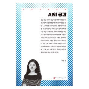 AI와 공감, 이현정(저), 커뮤니케이션북스