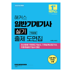 해커스 일반기계기사 실기 작업형 출제 도면집 개정판