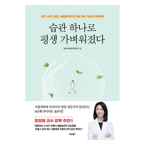 습관 하나로 평생 가벼워졌다:식단 수면 운동 마음관리까지 다룬 지속 가능한 다이어트, 비타북스, 닥터스윗비(이단비)