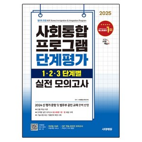 2025 시대에듀 사회통합프로그램 단계평가 1·2·3 단계별 실전 모의고사, 시대고시기획