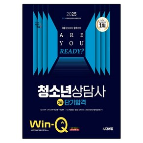 2025 Win-Q 청소년상담사 3급 단기합격