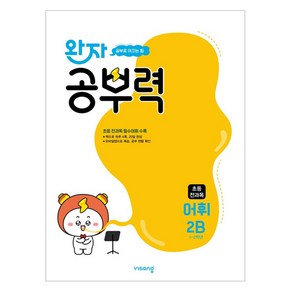 완자 공부력 초등 전과목 어휘 2B(2025), 유예슬, 왕혜민, 하명진, 황혜정, 박수현(저), 비상교육, 초등 2학년