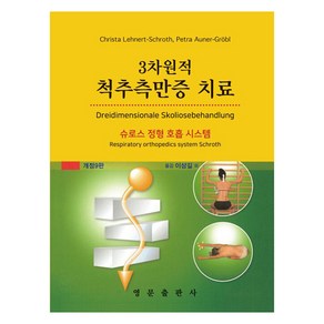 3차원적 척추측만증 치료 슈로스 정형 호흡 시스템 개정9판, 영문출판사, Chista Lehnet-Schoth,Pet...