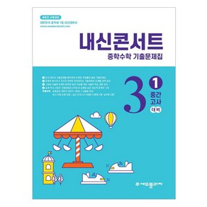 내신콘서트 기출문제집 1학기 중간고사, 수학, 중등 3-1