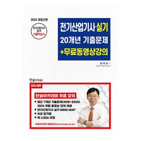 2025 전기산업기사 실기 20개년 기출문제 + 무료동영상강의 개정판, 한솔아카데미