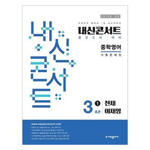 2025년 에듀플라자 내신콘서트 기출문제집 중간고사 천재 이재영, 영어, 중등 3-1