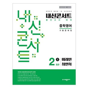 2025년 에듀플라자 내신콘서트 기출문제집 중간고사 미래엔 최연희, 영어, 중등 2-1