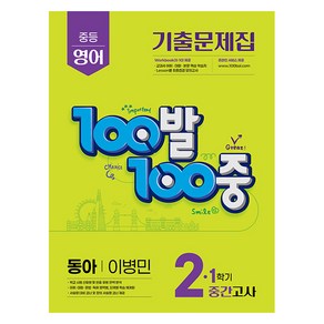 100발 100중 중등 영어 2-1 중간고사 기출문제집(동아 이병민) (2025년), 중등 2-1, 에듀원