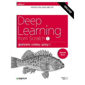 밑바닥부터 시작하는 딥러닝 1(리마스터판):파이썬으로 익히는 딥러닝 이론과 구현, 밑바닥부터 시작하는 딥러닝 1(리마스터판), 사이토 고키(저) / 개앞맵시(이복연)(역), 한빛미디어, 사이토 고키