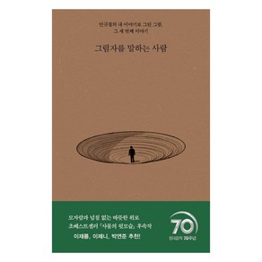 그림자를 말하는 사람:안규철의 내 이야기로 그린 그림 그 세 번째 이야기, 현대문학, 안규철