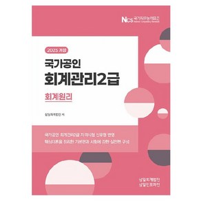 2025 회계관리 2급 회계원리 개정판, 삼일인포마인