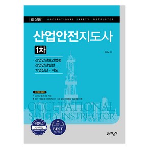 산업안전지도사 1차, 예문사