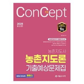 2025 컨셉 농촌지도론 기출예상문제집, 장사원(저), 서울고시각(SG P&E)