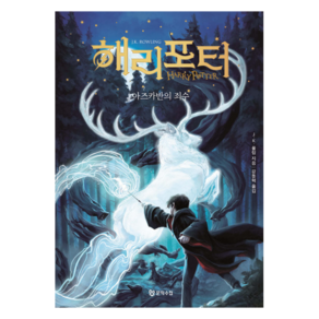 해리 포터와 : 아즈카반의 죄수 양장, 문학수첩, J.K. 롤링