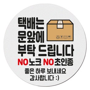 아기가 자고 있어요 현관 자석 벨누름방지 고무 원형 문패 소, 1개, 6 택배는 문앞에