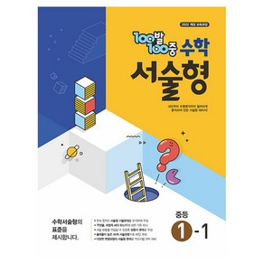 100발 100중 중등 수학 서술형 1-1(2025), 중등 1-1