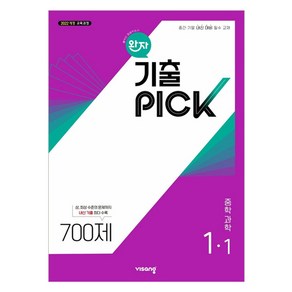 완자 기출 PICK 700제 개정판, 중학과학, 중등 1-1