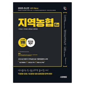 2025 All-New NCS 지역농협 6급 필기시험 최신기출유형 + 모의고사 7회 + 무료NCS특강, 선택안함