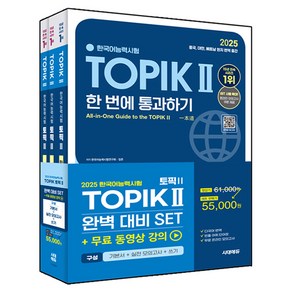 2025 한국어능력시험 TOPIK II 완벽대비 세트 기본서 + 실전 모의고사 + 쓰기, 시대에듀