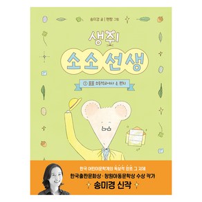 생쥐 소소 선생 1: 졸졸 초등학교에서 온 편지, 송미경(저) / 핸짱(그림), 주니어RHK, 송미경, 1
