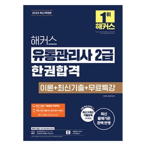 2025 해커스 유통관리사 2급 한권합격 이론 + 최신기출 + 무료특강 개정판, 해커스금융