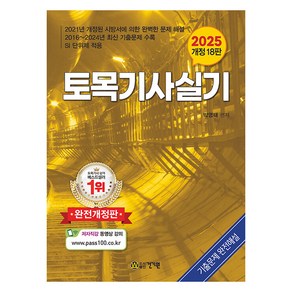 2025 토목기사 실기 개정 18판, 건기원