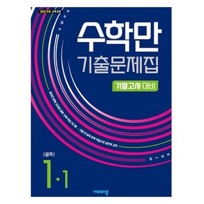 2025 알찬 수학만 기출문제집 1학기 기말고사 대비, 수학, 중등 1-1