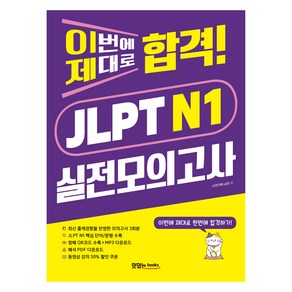 이번에 제대로 합격! JLPT N1 실전모의고사 : 문제집 + 청해 스크립트 + 해석 PDF + 음원 QR 및 다운로드, 맛있는북스, 외국어