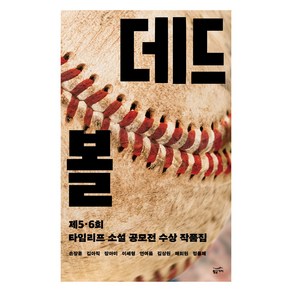 [황금가지] 데드볼 - 제5 6회 타임리프 소설 공모전 수상 작품집, 황금가지, 손장훈, 김아직, 장아미, 이세형, 연여름, 김상원, 배희원, 정용제