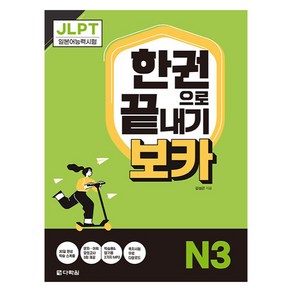 JLPT 한권으로 끝내기 보카 N3, 다락원