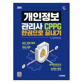2025 개인정보관리사 CPPG 한권으로 끝내기, 시대에듀