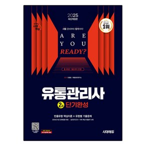 2025 시대에듀 유통관리사 2급 단기완성